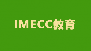 【11月23日】IMECC测试